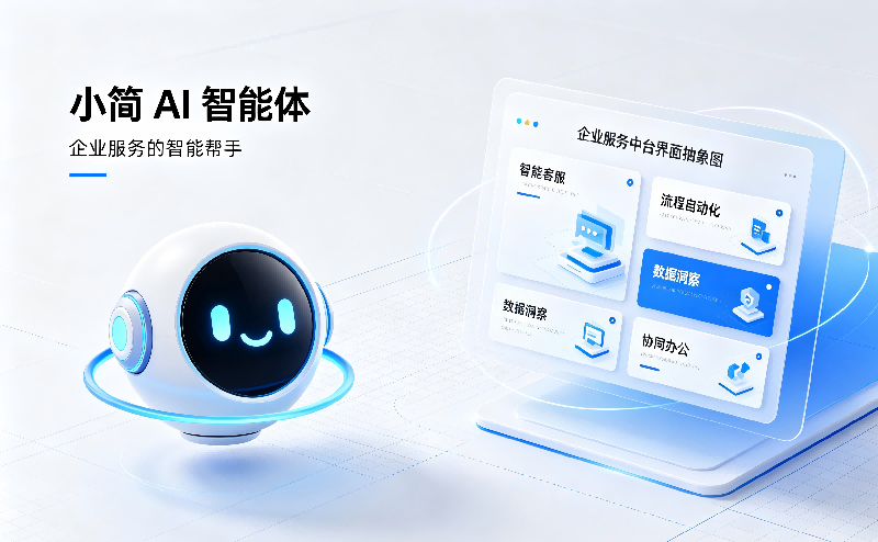 简技智能体小简
